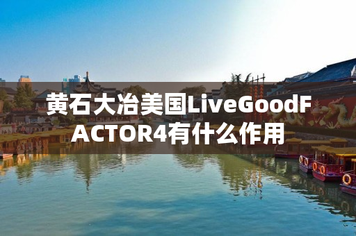 黄石大冶美国LiveGoodFACTOR4有什么作用