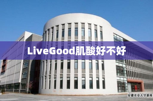 LiveGood肌酸好不好