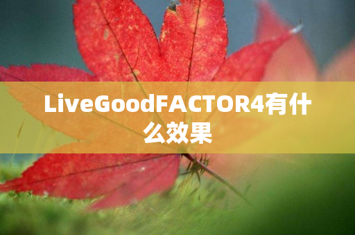 LiveGoodFACTOR4有什么效果