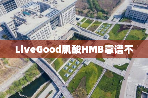 LiveGood肌酸HMB靠谱不