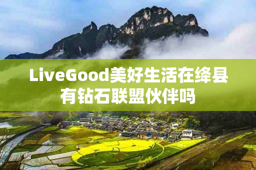 LiveGood美好生活在绛县有钻石联盟伙伴吗