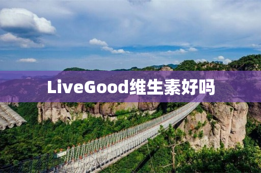 LiveGood维生素好吗