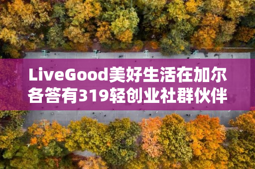 LiveGood美好生活在加尔各答有319轻创业社群伙伴吗