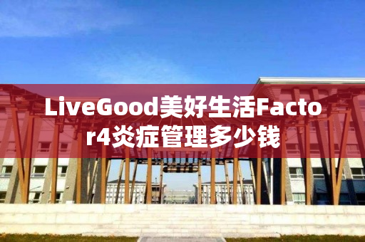 LiveGood美好生活Factor4炎症管理多少钱