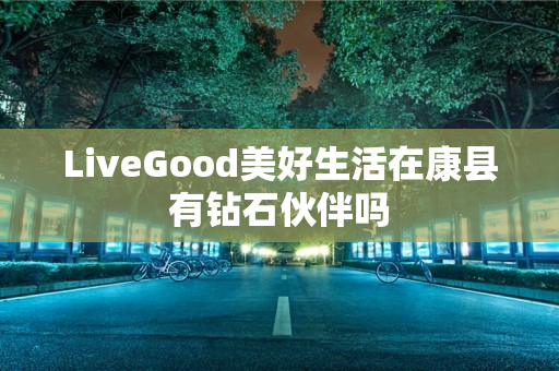 LiveGood美好生活在康县有钻石伙伴吗