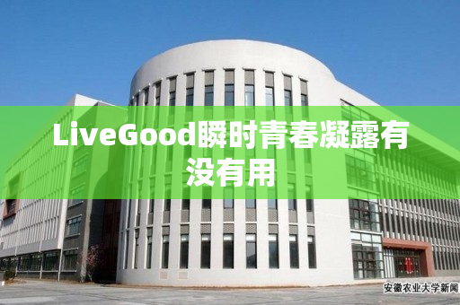 LiveGood瞬时青春凝露有没有用