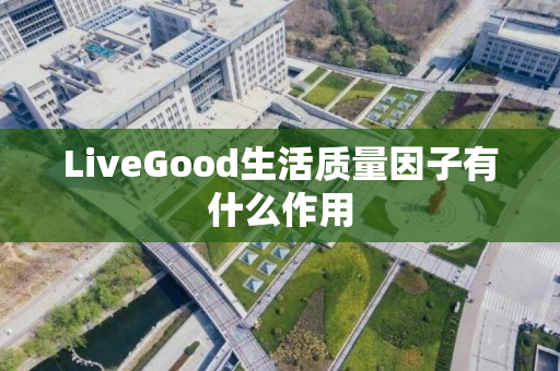 LiveGood生活质量因子有什么作用