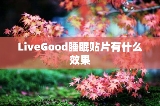 LiveGood睡眠贴片有什么效果