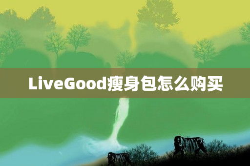 LiveGood瘦身包怎么购买