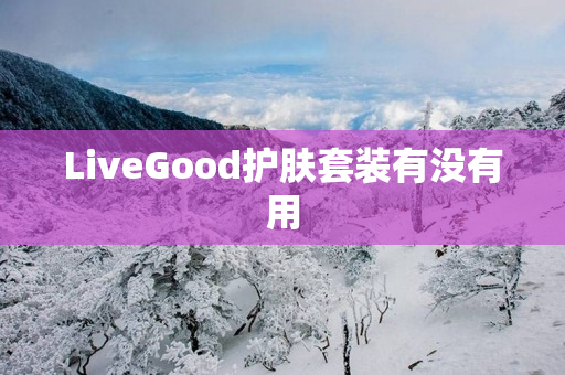 LiveGood护肤套装有没有用