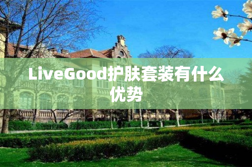 LiveGood护肤套装有什么优势