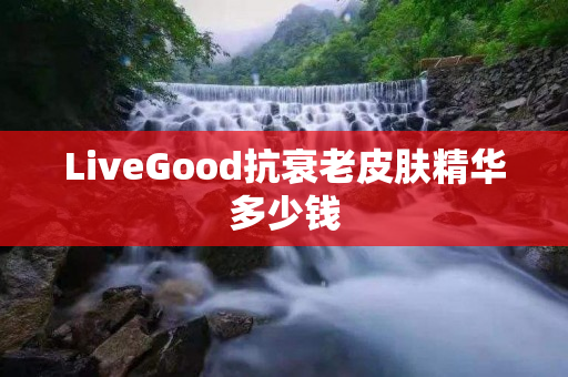 LiveGood抗衰老皮肤精华多少钱